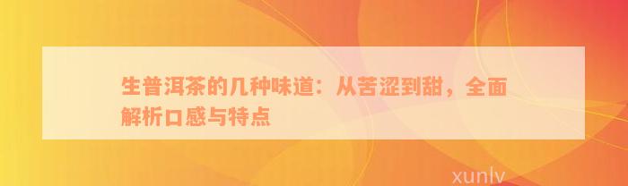 生普洱茶的几种味道：从苦涩到甜，全面解析口感与特点