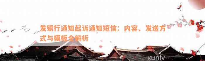 发银行通知起诉通知短信：内容、发送方式与模板全解析