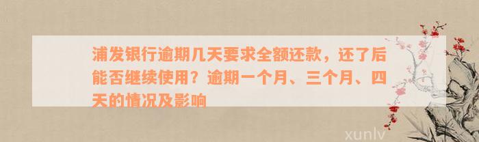 浦发银行逾期几天要求全额还款，还了后能否继续使用？逾期一个月、三个月、四天的情况及影响