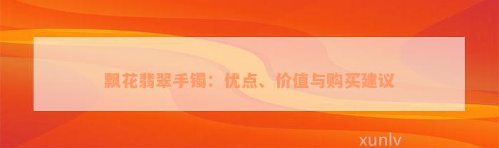 飘花翡翠手镯：优点、价值与购买建议