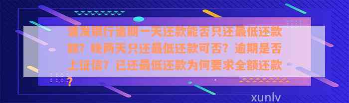 浦发银行逾期一天还款能否只还最低还款额？晚两天只还最低还款可否？逾期是否上征信？已还最低还款为何要求全额还款？