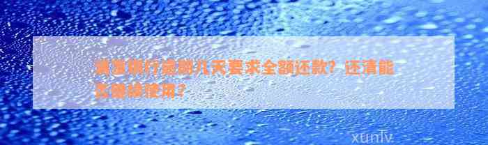 浦发银行逾期几天要求全额还款？还清能否继续使用？