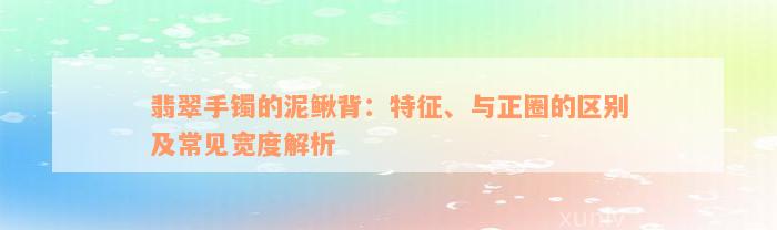 翡翠手镯的泥鳅背：特征、与正圈的区别及常见宽度解析