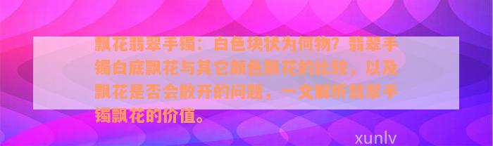 飘花翡翠手镯：白色块状为何物？翡翠手镯白底飘花与其它颜色飘花的比较，以及飘花是否会散开的问题，一文解析翡翠手镯飘花的价值。