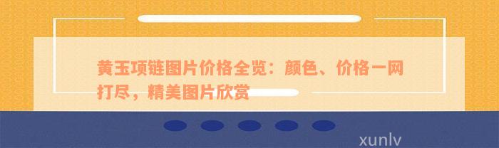 黄玉项链图片价格全览：颜色、价格一网打尽，精美图片欣赏