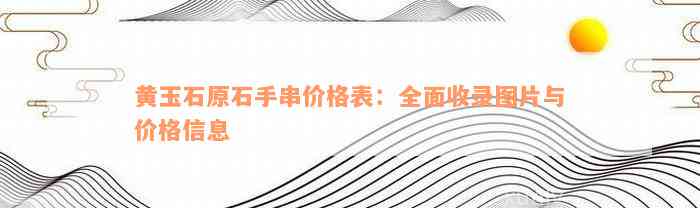 黄玉石原石手串价格表：全面收录图片与价格信息