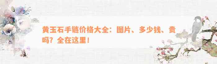 黄玉石手链价格大全：图片、多少钱、贵吗？全在这里！