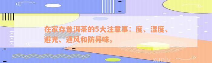 在家存普洱茶的5大注意事：度、湿度、避光、通风和防异味。