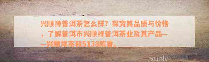 兴顺祥普洱茶怎么样？探究其品质与价格，了解普洱市兴顺祥普洱茶业及其产品——兴顺祥茶和5138陈香。