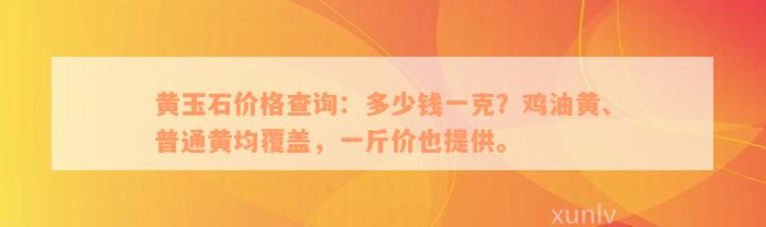 黄玉石价格查询：多少钱一克？鸡油黄、普通黄均覆盖，一斤价也提供。