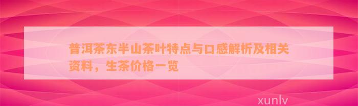 普洱茶东半山茶叶特点与口感解析及相关资料，生茶价格一览