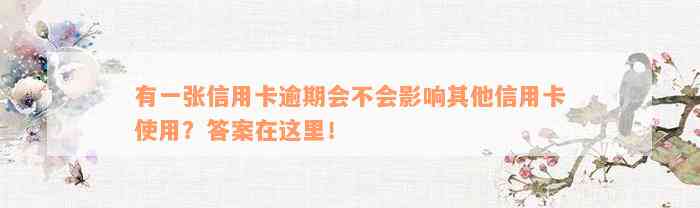 有一张信用卡逾期会不会影响其他信用卡使用？答案在这里！