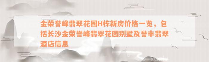 金荣誉峰翡翠花园H栋新房价格一览，包括长沙金荣誉峰翡翠花园别墅及誉丰翡翠酒店信息