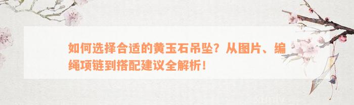 如何选择合适的黄玉石吊坠？从图片、编绳项链到搭配建议全解析！