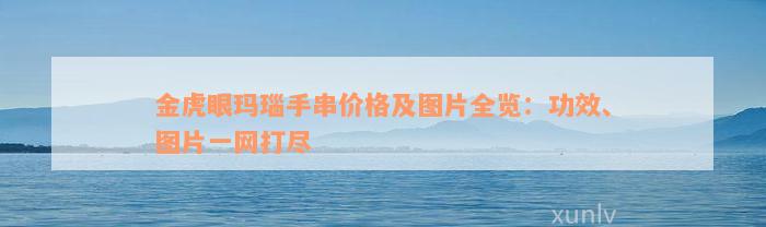 金虎眼玛瑙手串价格及图片全览：功效、图片一网打尽