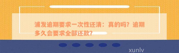 浦发逾期要求一次性还清：真的吗？逾期多久会要求全部还款？