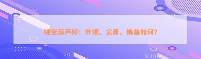 镂空葫芦好：外观、实用、销售如何？