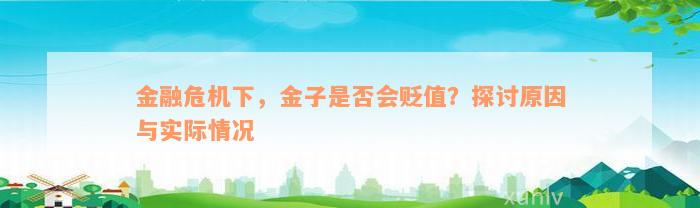 金融危机下，金子是否会贬值？探讨原因与实际情况