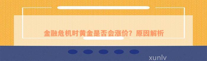 金融危机时黄金是否会涨价？原因解析