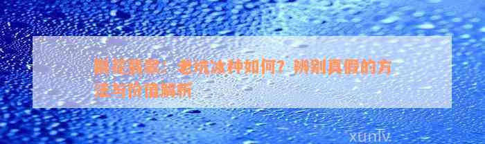 飘花翡翠：老坑冰种如何？辨别真假的方法与价值解析