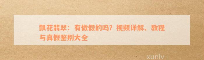 飘花翡翠：有做假的吗？视频详解、教程与真假鉴别大全