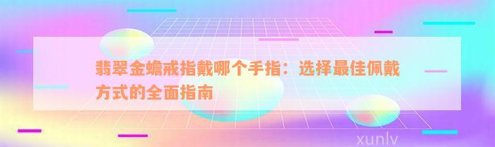 翡翠金蟾戒指戴哪个手指：选择最佳佩戴方式的全面指南