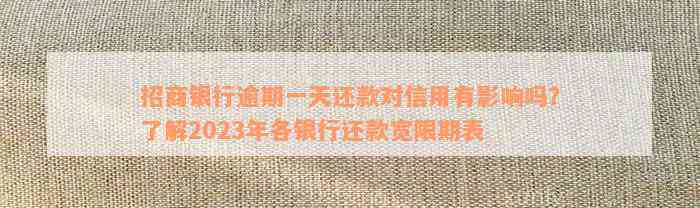 招商银行逾期一天还款对信用有影响吗？了解2023年各银行还款宽限期表