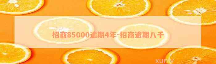 招商85000逾期4年-招商逾期八千