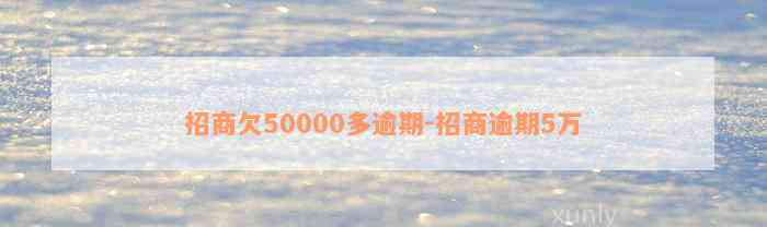 招商欠50000多逾期-招商逾期5万