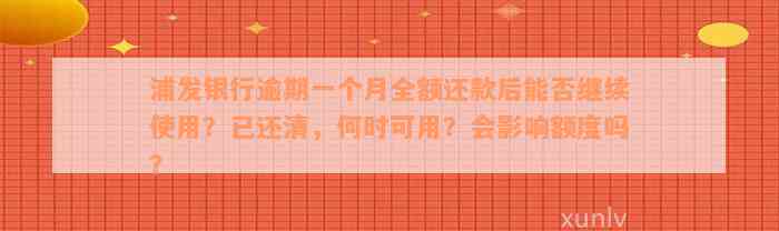 浦发银行逾期一个月全额还款后能否继续使用？已还清，何时可用？会影响额度吗？