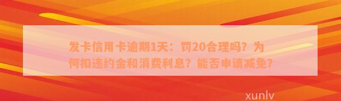 发卡信用卡逾期1天：罚20合理吗？为何扣违约金和消费利息？能否申请减免？