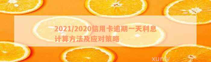 2021/2020信用卡逾期一天利息计算方法及应对策略