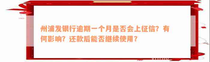 州浦发银行逾期一个月是否会上征信？有何影响？还款后能否继续使用？