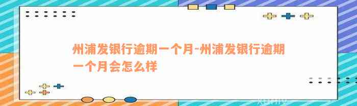 州浦发银行逾期一个月-州浦发银行逾期一个月会怎么样