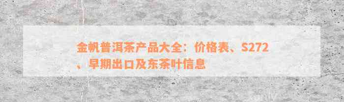 金帆普洱茶产品大全：价格表、S272、早期出口及东茶叶信息