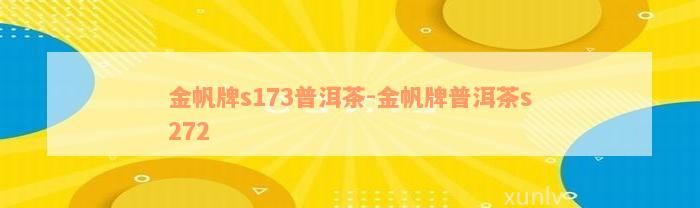 金帆牌s173普洱茶-金帆牌普洱茶s272