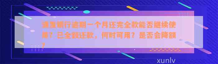 浦发银行逾期一个月还完全款能否继续使用？已全额还款，何时可用？是否会降额？