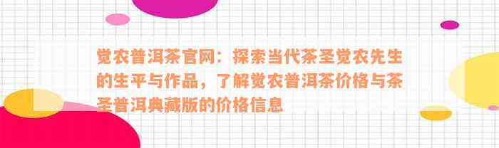 觉农普洱茶官网：探索当代茶圣觉农先生的生平与作品，了解觉农普洱茶价格与茶圣普洱典藏版的价格信息