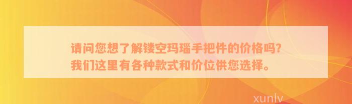 请问您想了解镂空玛瑙手把件的价格吗？我们这里有各种款式和价位供您选择。