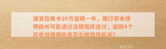 浦发信用卡20万逾期一年，银行寄来律师函并可能通过法律程序追讨，逾期4个月收到律师函是否会被很快起诉？