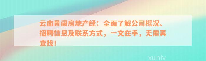 云南景阑房地产经：全面了解公司概况、招聘信息及联系方式，一文在手，无需再查找！