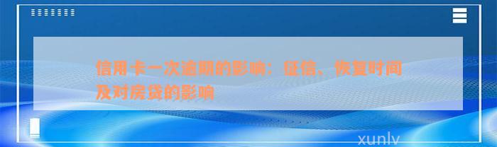 信用卡一次逾期的影响：征信、恢复时间及对房贷的影响