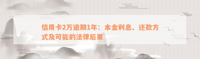 信用卡2万逾期1年：本金利息、还款方式及可能的法律后果