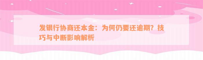 发银行协商还本金：为何仍要还逾期？技巧与中断影响解析