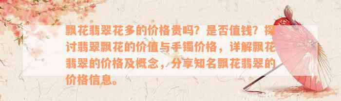 飘花翡翠花多的价格贵吗？是否值钱？探讨翡翠飘花的价值与手镯价格，详解飘花翡翠的价格及概念，分享知名飘花翡翠的价格信息。