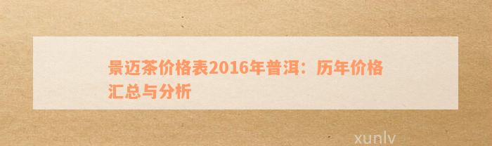 景迈茶价格表2016年普洱：历年价格汇总与分析