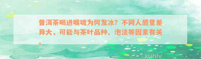 普洱茶喝进喉咙为何发冰？不同人感觉差异大，可能与茶叶品种、泡法等因素有关。