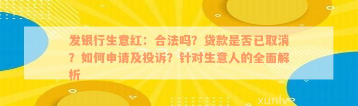 发银行生意红：合法吗？贷款是否已取消？如何申请及投诉？针对生意人的全面解析