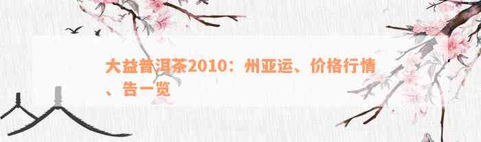 大益普洱茶2010：州亚运、价格行情、告一览