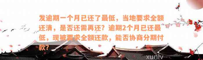 发逾期一个月已还了最低，当地要求全额还清，是否还需再还？逾期2个月已还最低，现被要求全额还款，能否协商分期付款？